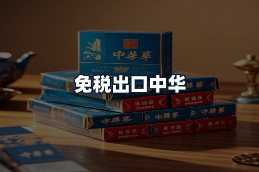 免税出口中华