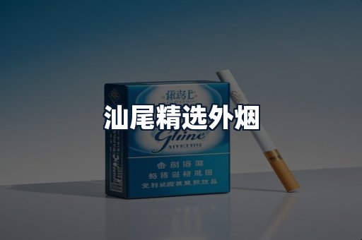 汕尾精选外烟