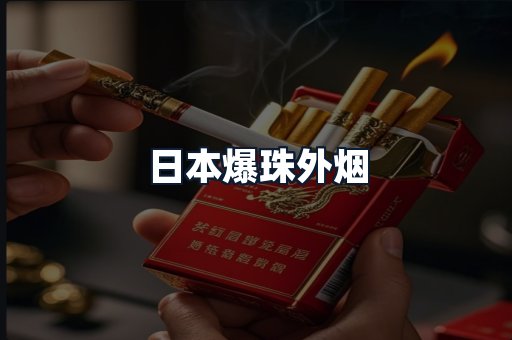 日本爆珠外烟